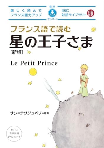 フランス語で読む星の王子さま［新版］ IBC対訳ライブラリー