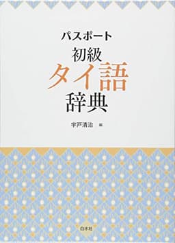 パスポート初級タイ語辞典