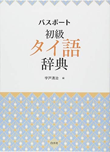 パスポート初級タイ語辞典