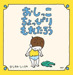 おしっこちょっぴりもれたろう 【3歳 4歳からの絵本】