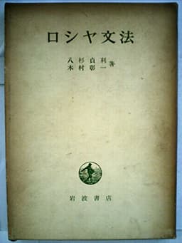 ロシヤ文法 (1953年)