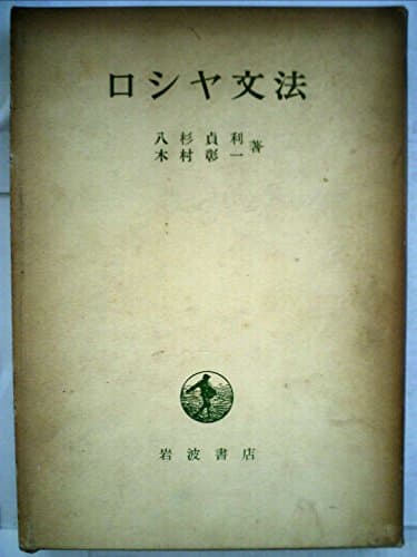ロシヤ文法 (1953年)