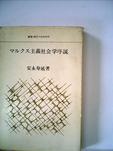 マルクス主義社会学序説 (1969年) (叢書・現代の社会科学)