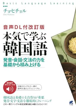 ［音声DL付改訂版］ 本気で学ぶ韓国語 (Basic Language Learning)