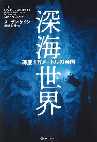 深海世界──海底１万メートルの帝国