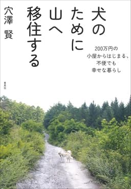 犬のために山へ移住する