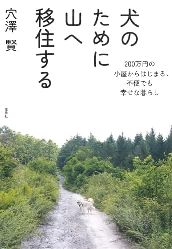 犬のために山へ移住する