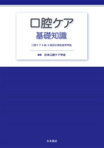 口腔ケア基礎知識―口腔ケア4級・5級認定資格基準準拠
