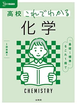 高校これでわかる 化学 (シグマベスト)