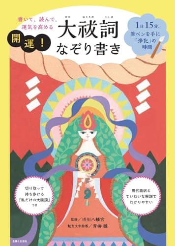 書いて、読んで、運気を高める開運!大祓詞なぞり書き: 1日15分、筆ペンを手に「浄化」の時間