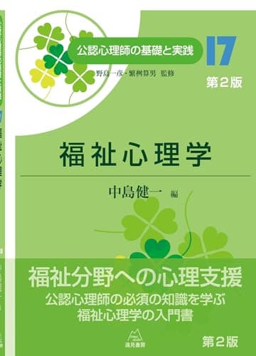 福祉心理学　第２版──公認心理師の基礎と実践⑰