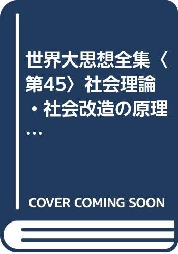 世界大思想全集〈第45〉社会理論・社会改造の原理・社会学的国家概念と法律学的国家概念 (昭和4年)