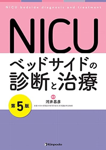 NICU　ベッドサイドの診断と治療
