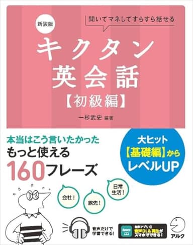 新装版 キクタン英会話【初級編】[音声DL付]