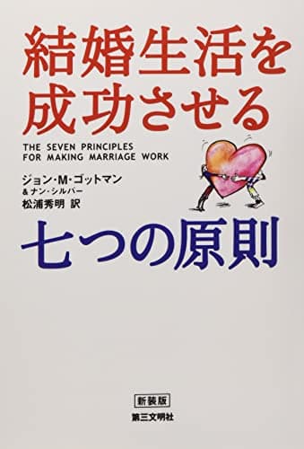 結婚生活を成功させる七つの原則