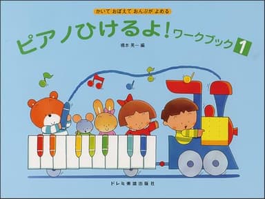 ピアノひけるよ！ワーク・ブック 1（かいておぼえておんぷがよめる）