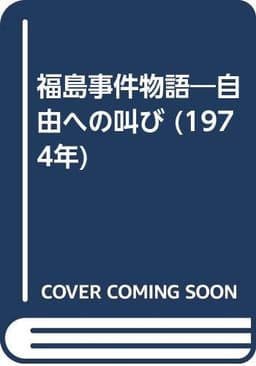 福島事件物語―自由への叫び (1974年)