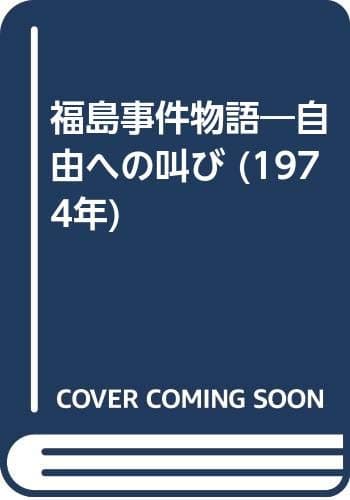 福島事件物語―自由への叫び (1974年)