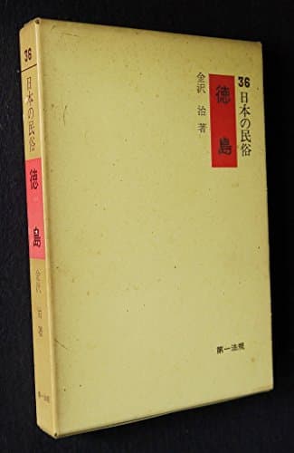 日本の民俗〈36〉徳島 (1974年)