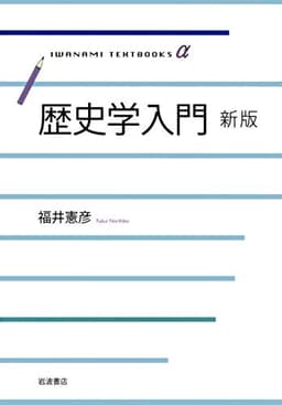 歴史学入門 新版 (岩波テキストブックスα)