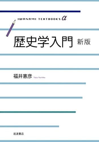 歴史学入門 新版 (岩波テキストブックスα)