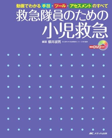 救急隊員のための小児救急 DVD付