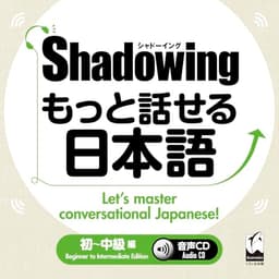 シャドーイング もっと話せる日本語 初~中級編 音声CD