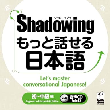 シャドーイング もっと話せる日本語 初~中級編 音声CD