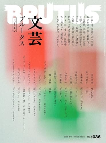 BRUTUS(ブルータス) 2025年08月15日号 No.1036[文芸ブルータス 2025夏]