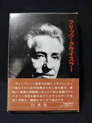 フリッツ・クライスラー (1975年)