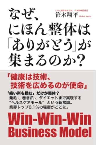 なぜ、にほん整体は「ありがとう」が集まるのか？
