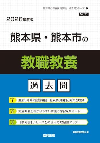 熊本県・熊本市の教職教養過去問 (2026年度版) (熊本県の教員採用試験「過去問」シリーズ)