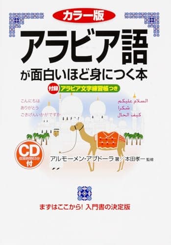 カラー版 CD付 アラビア語が面白いほど身につく本 (語学・入門の入門シリ-ズ)