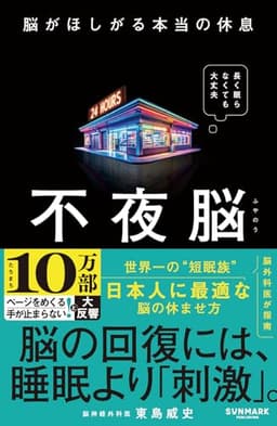 不夜脳　脳がほしがる本当の休息