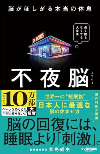 不夜脳　脳がほしがる本当の休息