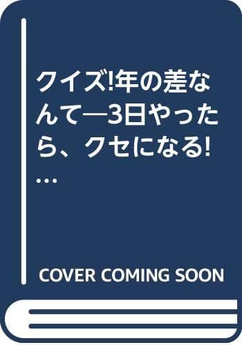 クイズ年の差なんて: 3日やったら、クセになる (ワニの本 707)