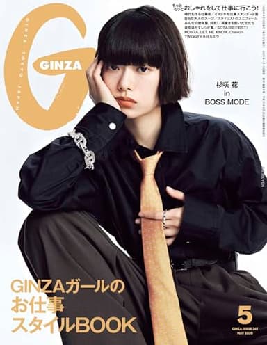 GINZA(ギンザ) 2026年 5月号[GINZAガールのお仕事スタイルBOOK／杉咲花]