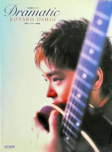 押尾コータロー/Dramatic―TAB譜付スコア