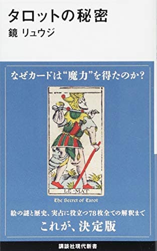 タロットの秘密 (講談社現代新書 2424)