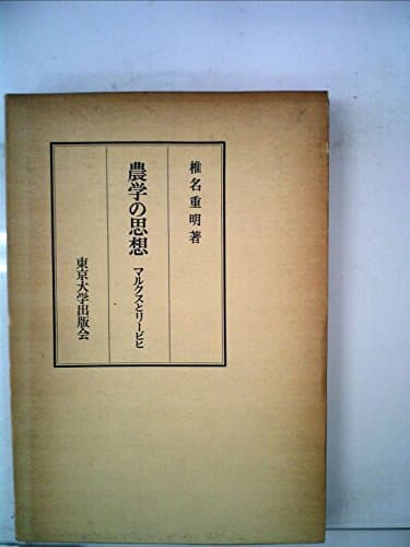 農学の思想―マルクスとリービヒ (1976年)