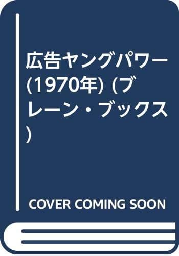 広告ヤングパワー (1970年) (ブレーン・ブックス)