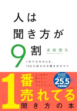 人は聞き方が9割