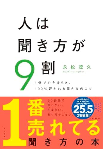 人は聞き方が9割