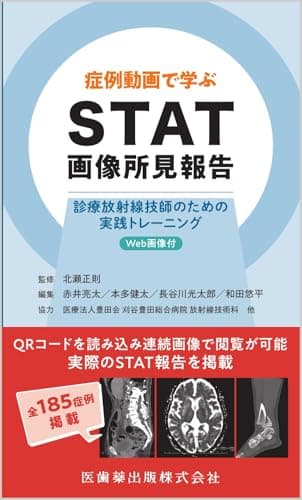 症例動画で学ぶ STAT画像所見報告 診療放射線技師のための実践トレーニング Web画像付