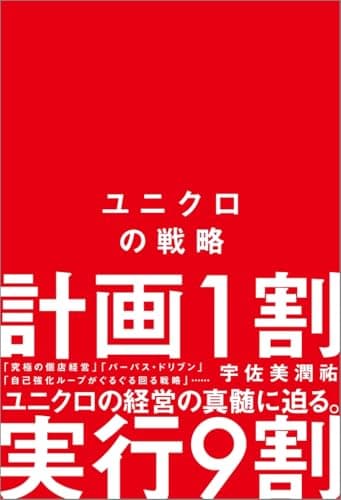 ユニクロの戦略