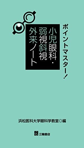ポイントマスター! 小児眼科・弱視斜視外来ノート