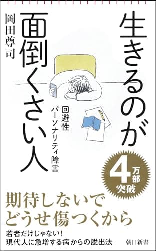 生きるのが面倒くさい人　回避性パーソナリティ障害 (朝日新書)