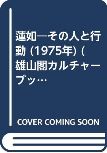 蓮如―その人と行動 (1975年) (雄山閣カルチャーブックス)
