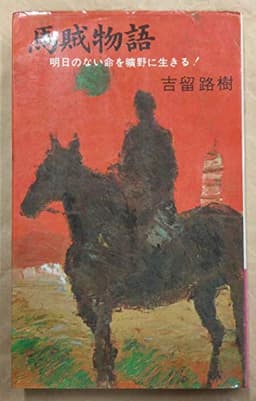 馬賊物語 (1967年) (双葉新書)