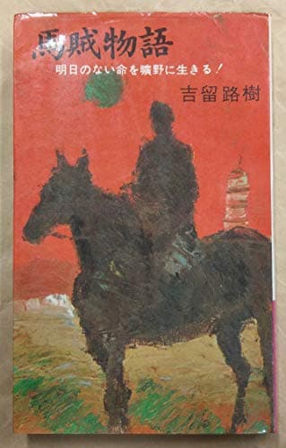馬賊物語 (1967年) (双葉新書)